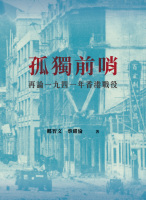 孤獨前哨：再論一九四一年香港戰役　